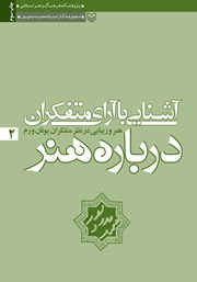 عکس جلد کتاب هنر و زیبایی در نظر متفکران یونان و رم: کتاب دوم مجموعه آشنایی با آرای متفکران درباره هنر