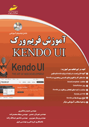 عکس جلد کتاب آموزش فریم ورک KENDO UI: الزامات، مفاهیم و آموزش‌های کاربردی