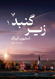 معرفی و دانلود کتاب زیر گنبد - جلد اول