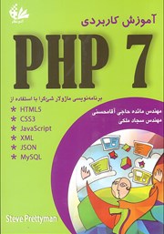 آموزش کاربردی PHP 7