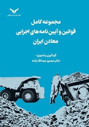 معرفی و دانلود کتاب مجموعه کامل قوانین و آیین نامه‌های اجرایی معادن ایران