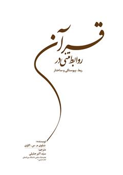 عکس جلد کتاب روابط متنی در قرآن: ربط، پیوستگی و ساختار