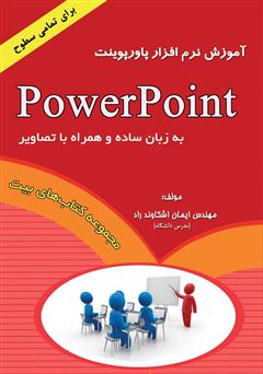 عکس جلد کتاب آموزش نرم افزار PowerPoint