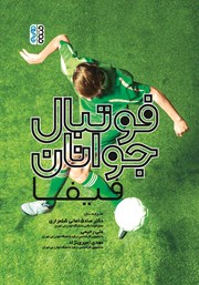 عکس جلد کتاب فوتبال جوانان