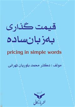 معرفی و دانلود کتاب PDF قیمت گذاری به زبان ساده
