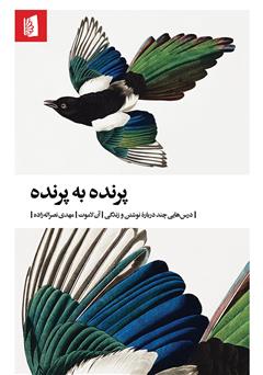 معرفی و دانلود کتاب پرنده به پرنده: درس‌هایی چند درباره نوشتن و زندگی