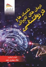 عکس جلد کتاب تکنیک‌ها و درمان‌های کاربردی در روانشناسی