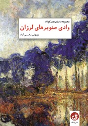 عکس جلد کتاب وادی صنوبرهای لرزان