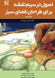 معرفی و دانلود کتاب اصول ترسیم نقشه برای طراحان فضای سبز