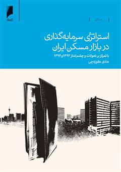 عکس جلد کتاب استراتژی سرمایه‌گذاری در بازار مسکن ایران: با تمرکز بر تحولات و چشم‌انداز 1393 و 1394