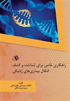 معرفی و دانلود کتاب راهکاری خاص برای شناخت و کشف انتقال بیماری‌های ژنتیکی