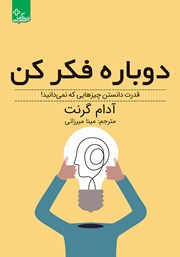 معرفی و دانلود کتاب دوباره فکر کن