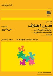 معرفی و دانلود کتاب صوتی قدرت اختلاف