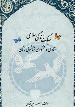 عکس جلد کتاب سبک زندگی اسلامی، شادی و خشنودی زناشویی زنان