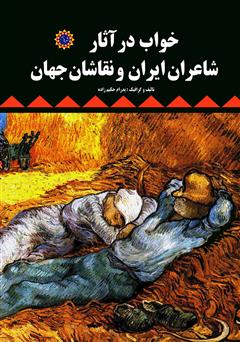 عکس جلد کتاب خواب در آثار شاعران ایران و نقاشان جهان