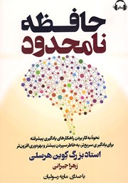 معرفی و دانلود کتاب صوتی حافظه نامحدود