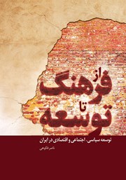 عکس جلد کتاب از فرهنگ تا توسعه: مقالاتی در زمینه توسعه سیاسی، اجتماعی و اقتصادی