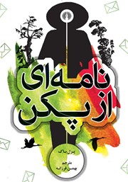 عکس جلد کتاب نامه‌ای از پکن