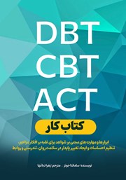 معرفی و دانلود کتاب کار DBT،CBT ،ACT