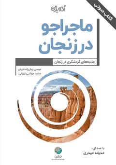 عکس جلد کتاب صوتی ماجراجو در زنجان