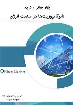 معرفی و دانلود کتاب PDF بازار جهانی و کاربرد نانوکامپوزیت‌ها در صنعت انرژی
