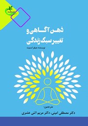 ذهن آگاهی و تغییر سبک زندگی