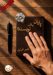 معرفی و دانلود کتاب پایان یک نویسنده
