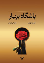 عکس جلد کتاب باشگاه بریار