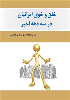 معرفی و دانلود کتاب خلق و خوی ایرانیان در سه دهه اخیر - جلد اول