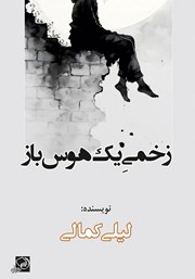 معرفی و دانلود کتاب زخمی یک هوس باز