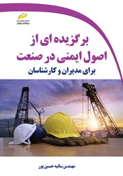 معرفی و دانلود کتاب PDF برگزیده‌ای از اصول ایمنی در صنعت برای مدیران و کارشناسان