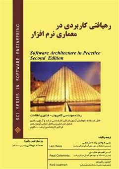 عکس جلد کتاب رهیافتی کاربردی در معماری نرم افزار
