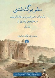 عکس جلد کتاب سفر برگذشتنی - جلد اول: پا به پای ناصرخسرو بر جاده ابریشم در هزارمین زادروز او
