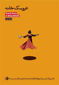 عکس جلد کتاب عروسکخانه: نمایشنامه در سه پرده
