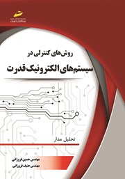 معرفی و دانلود کتاب PDF روش‌های کنترلی در سیستم‌های الکترونیک قدرت