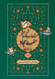 عکس جلد کتاب مناجات خمس عشر حضرت سجاد با معنای فارسی
