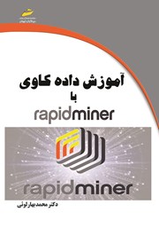 عکس جلد کتاب آموزش داده کاوی با Rapid Miner