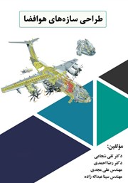 عکس جلد کتاب طراحی سازه‌های هوافضا