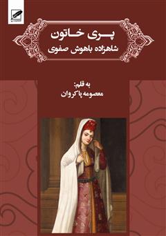 عکس جلد رمان پری خان خاتون