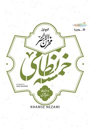 معرفی و دانلود کتاب صوتی مخزن الاسرار (خمسه نظامی، گنج اول)