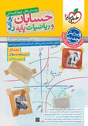 معرفی و دانلود کتاب پرسش‌های چهارگزینه‌ای حسابان و ریاضیات پایه جامع - درسنامه و سوال - دهم، یازدهم و دوازدهم: جلد اول