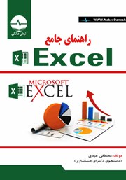 معرفی و دانلود کتاب PDF راهنمای جامع Excel