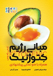 عکس جلد کتاب مبانی رژیم کتوژنیک: همراه با منو غذایی پیشنهادی