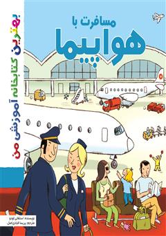 عکس جلد کتاب مسافرت با هواپیما