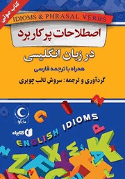 عکس جلد کتاب صوتی اصطلاحات پرکاربرد در زبان انگلیسی همراه با ترجمه فارسی