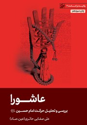 معرفی و دانلود کتاب عاشورا