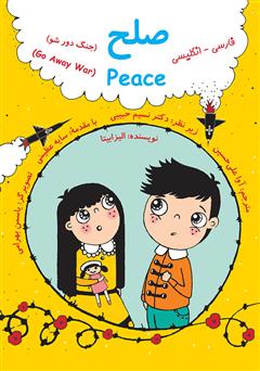 عکس جلد کتاب صلح (جنگ دور شو) - فارسی انگلیسی