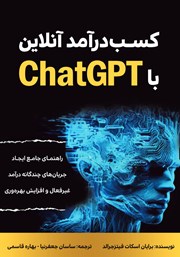 معرفی و دانلود کتاب کسب درآمد آنلاین با ChatGPT