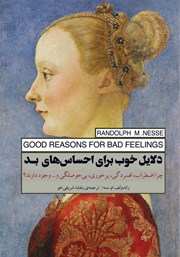 عکس جلد کتاب دلایل خوب برای احساس‌های بد