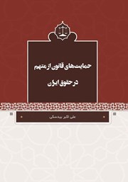 عکس جلد کتاب حمایت‌های قانون از متهم در حقوق ایران